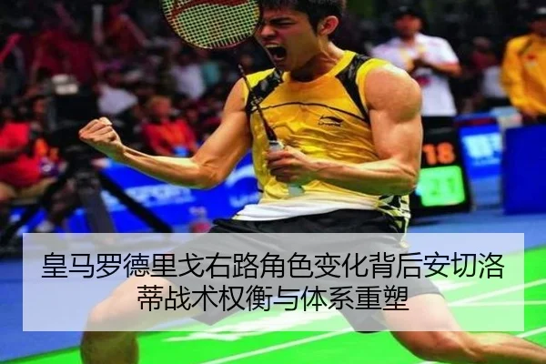 皇马罗德里戈右路角色变化背后安切洛蒂战术权衡与体系重塑