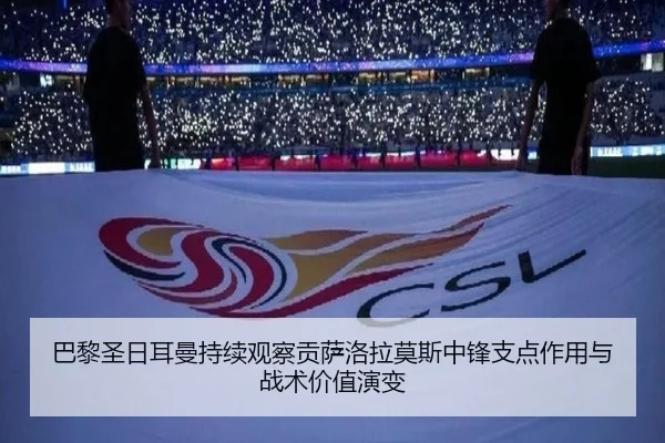巴黎圣日耳曼持续观察贡萨洛拉莫斯中锋支点作用与战术价值演变